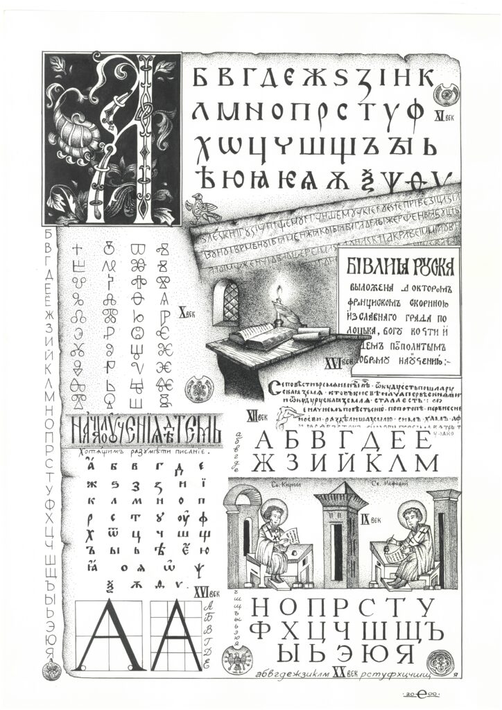 Славянская азбука, 2000 г.
